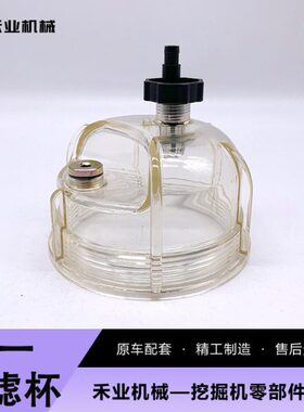 挖掘机三一SY135C 195 215 225C -10油水分离器滤杯积水杯配件