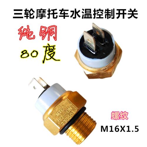 摩托三轮车水箱温控开关6580水温自动温控感应器适用隆鑫宗申