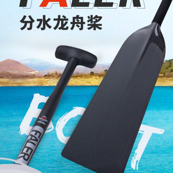 碳纤维龙舟桨小分水龙舟桨定制龙船桨传统龙标准龙端午赛龙舟国标