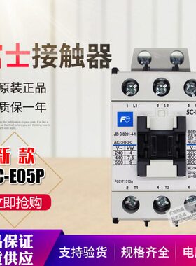 新款 常熟富士交流接触器SC-E05P 36V 110V 220V 380V 原装