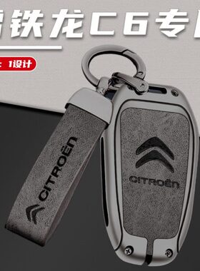 2022款雪铁龙C6专用汽车钥匙套壳扣包22新款21老款高档全包男女士