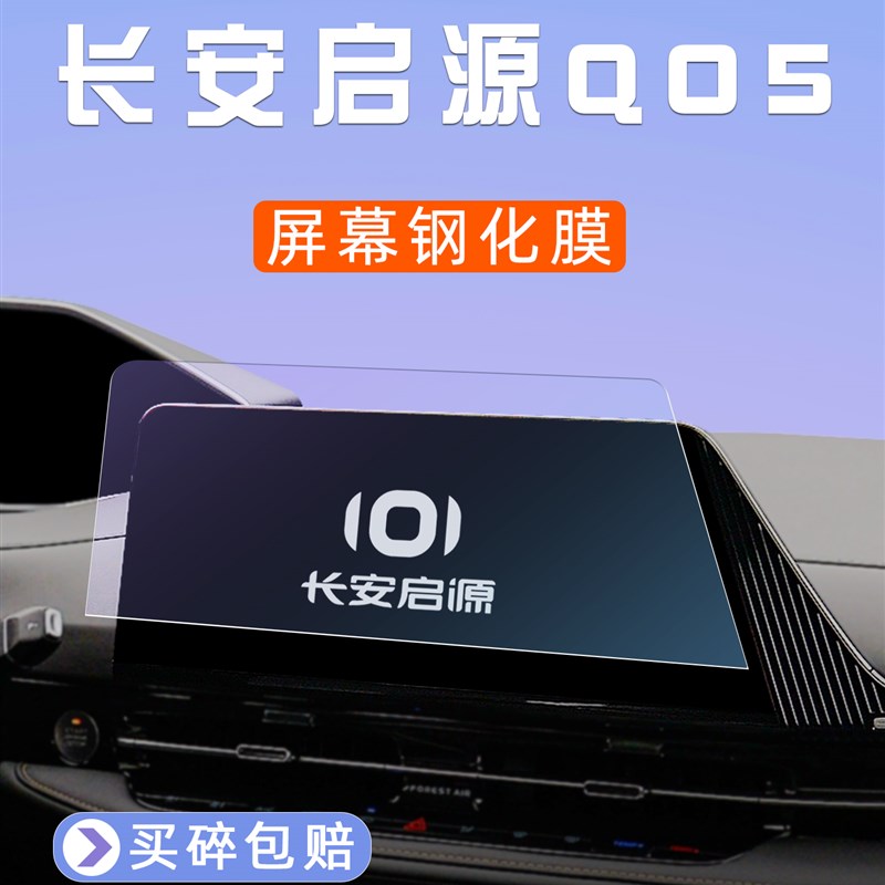 长安启源Q05屏幕钢化膜车机仪表屏显示屏贴膜中控导航大屏保护膜