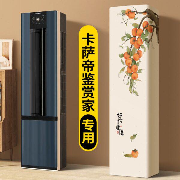 空调防尘罩2025新款卡萨帝鉴赏家专用立式柜机方形通用轻奢高级感