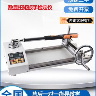 数显扭矩扳手检定仪扭力扳手测试仪扳手扭矩拧紧力测试扭力校准仪