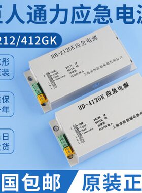 HD-612GK巨人通力电梯应急电源HD-412GK对讲电源HD-212GK/HD-212D