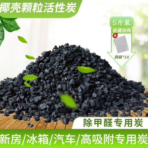 家装除味椰壳活性炭过滤炭散装颗粒汽车除甲醛苯空气净化新房装修