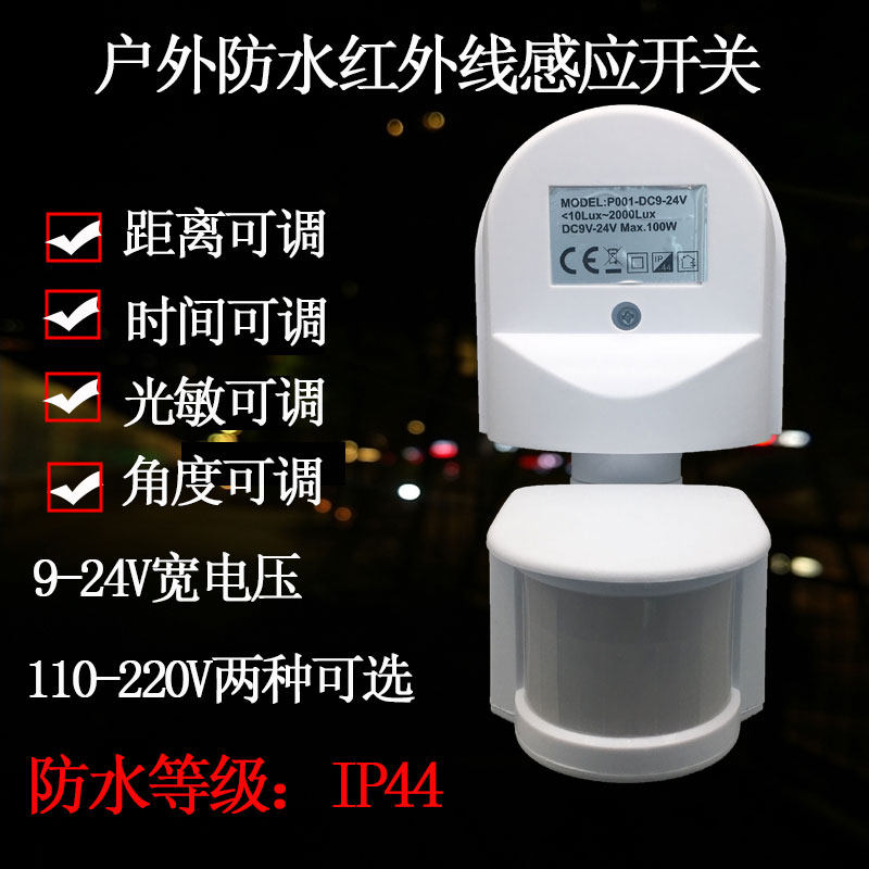 9V-24V12V直流弱电低压户外防水防尘雨红外线人体感应开关220可调