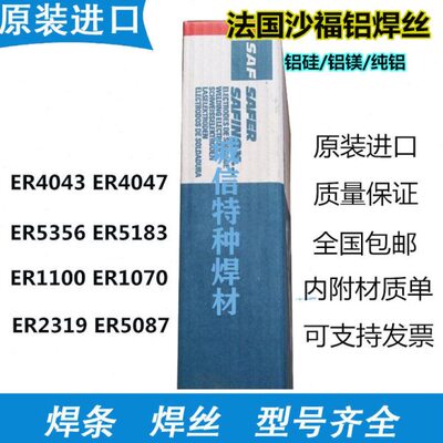 法国沙福ER5356/5183/5087/6063/4043/4047/1100/1070铝合金焊丝