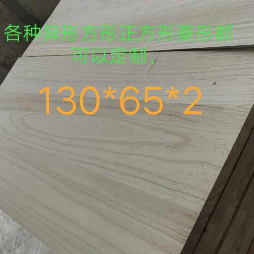 衣柜板桐木板实木板材直拼板隔板桐板原木板定制家具板130*65*2cm