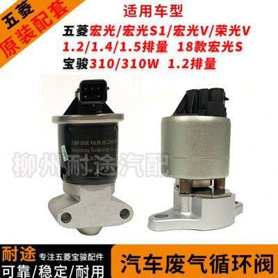 原装发动机废气循环阀适用五菱宏光S荣光V1.2排量LD6发动机EGR阀