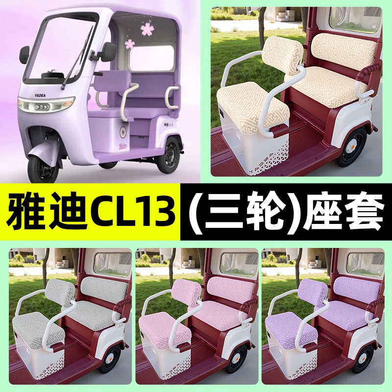 适用雅迪CL13电动三轮车座套坐垫套罩四季通用改装饰配件大全