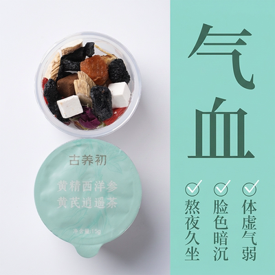 古养初真黄精西洋参黄芪逍遥茶