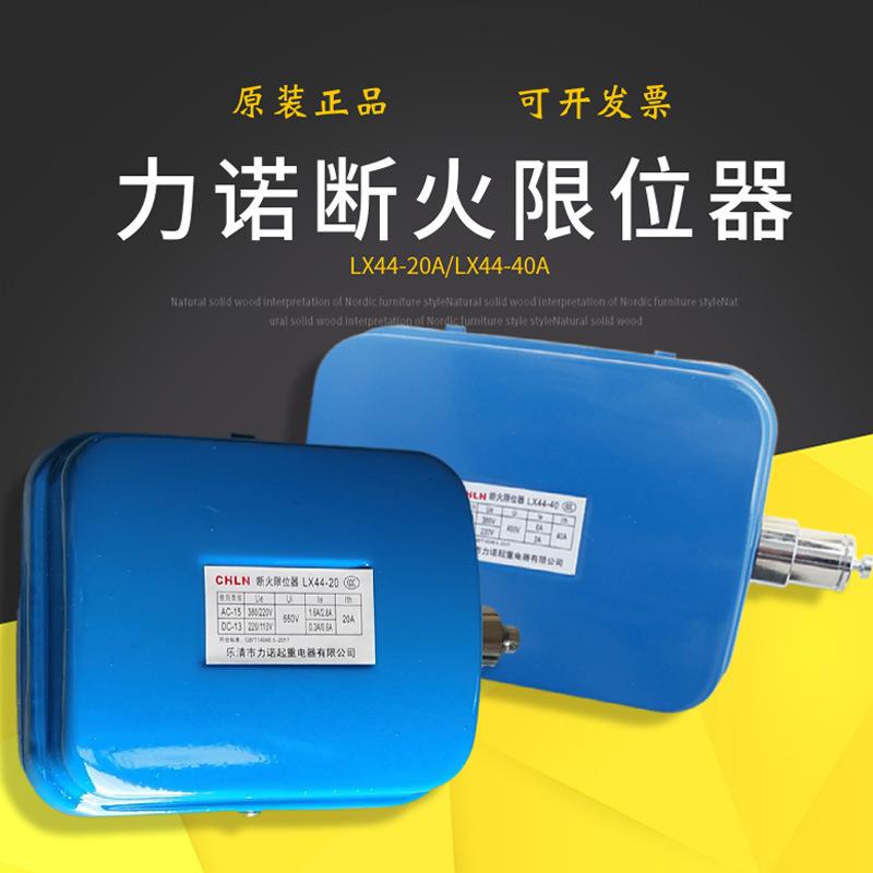力诺断火限位器行车电动葫芦防冲顶LX44-20/40行程限位开关