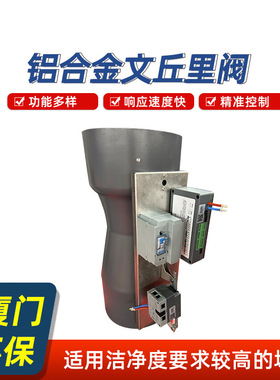 实验室通风柜CVA定风量控制系统铝合金定风量文丘里阀VAV控制系统