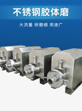 不锈钢卫生级分体式胶体磨 高剪切胶体磨 实验室胶体磨 磨膏机