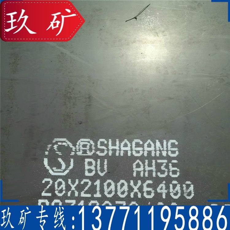 玖矿供应 AH36钢板 船级社认证 CCSAH36船板 船用钢板 AH36船板