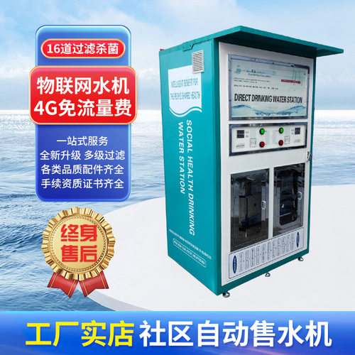 社区24小时双头自助售水机 商场乡村制水机 扫码刷卡投币远程操控