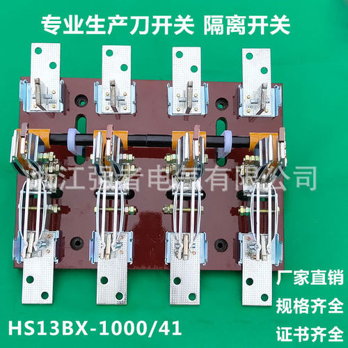 厂家直供 HS13BX-1000/41 HS13B双投刀开关隔离闸刀双向双头双刀