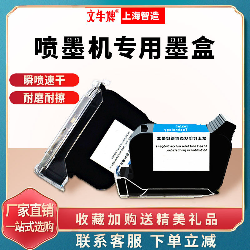 文牛牌手持喷码机墨盒 通用黑色快干墨盒打码机墨盒 水性墨盒 打