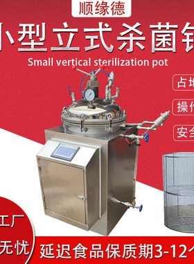实验用杀菌锅75L150L立式灭菌机粽子小型杀菌釜全自动控制占地小
