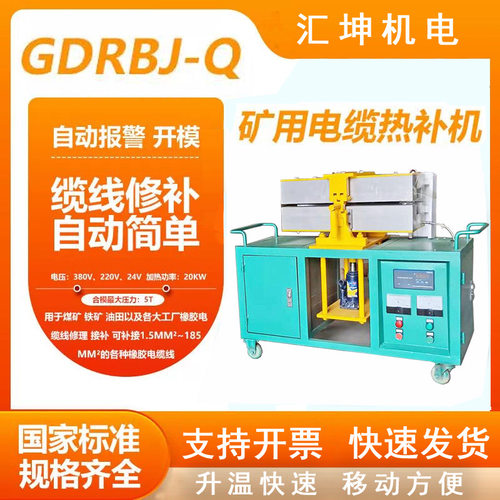 煤矿用FDRB-60S全自动控温电缆热补机多用途矿用电缆线热补机