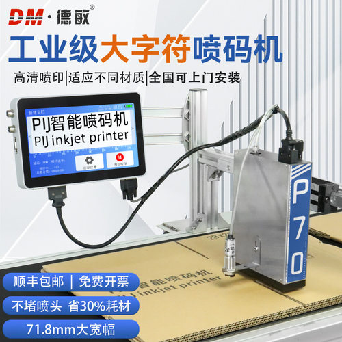 德敏P70压电式全自动打码生产线高速喷印纸箱二维码喷码机71.8mm