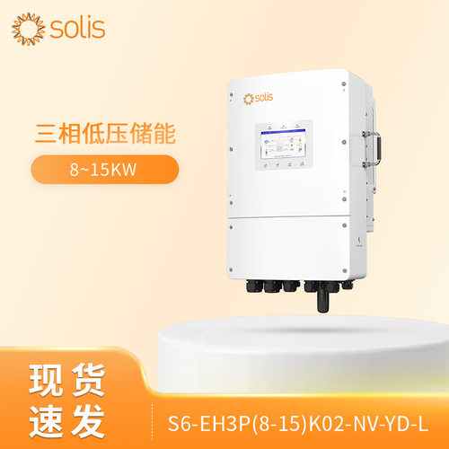 欧标solis锦浪S6-EH3P10K02-NV-YD-L三相低压混合储能光伏逆变器