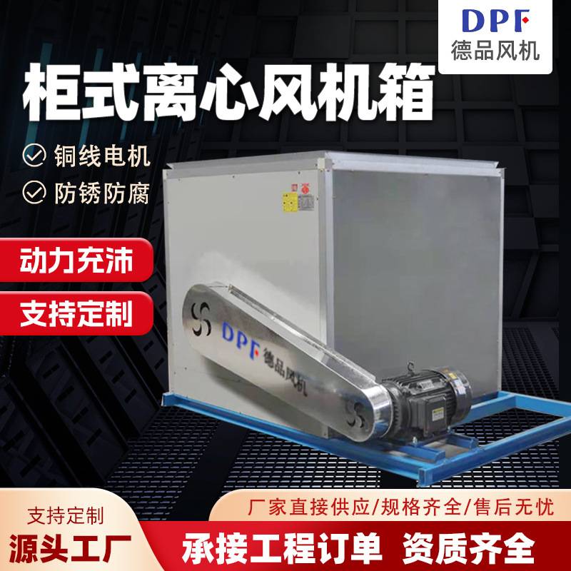 柜式离心风机箱工业低噪音 HTFC柜式排烟风机箱防爆耐高温风机箱