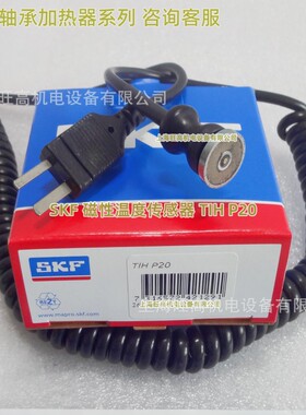 现货SKF磁性感应探头TIHP20 温度传感检测器SKF通用测温笔TMTP200