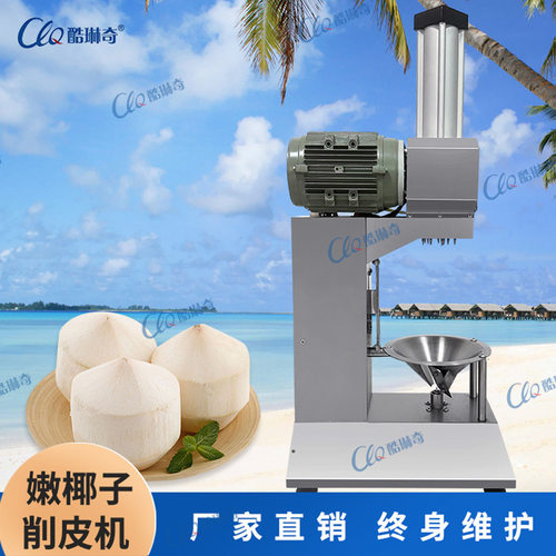 酷琳奇青椰削皮机台式椰青扒皮机椰子削锥机椰子削尖机现货供应