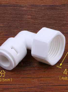 净水器配件4分内牙转3分管弯头净水器快速接头K4068N内螺纹接头3