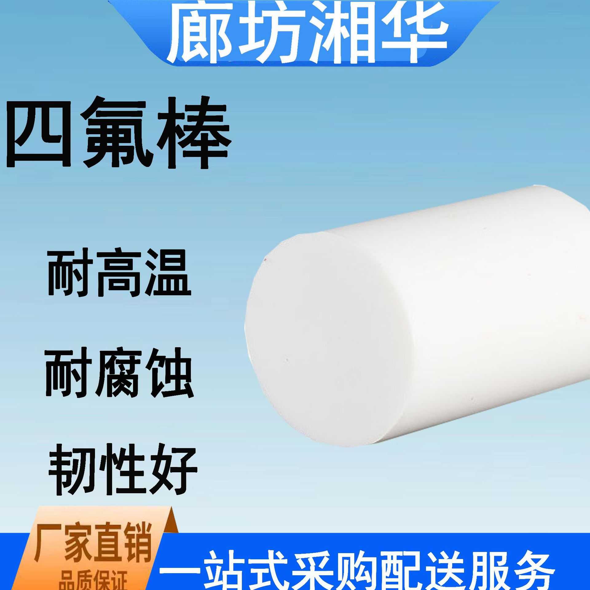 聚四氟乙烯棒 四氟棒 规格齐全 特氟龙棒 全新料四氟棒