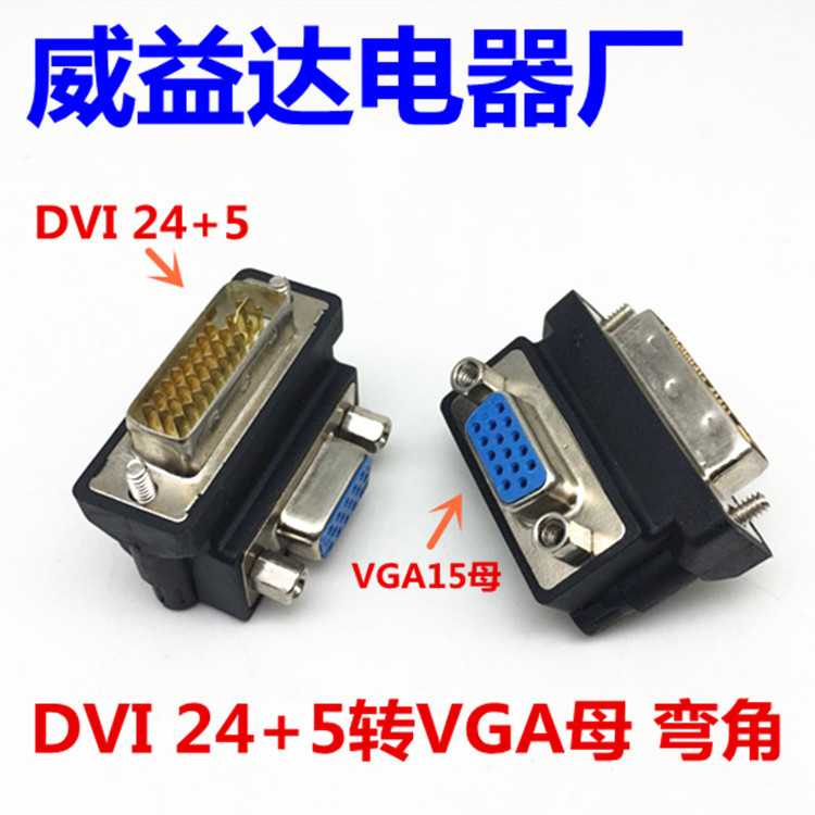 DVI-I公转VGA母90度弯连接器