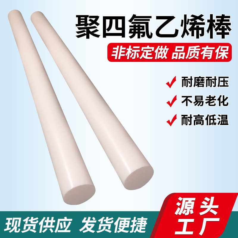 聚四氟乙烯棒耐酸碱板材白色实心圆柱体PTFE铁氟龙塑料棒材