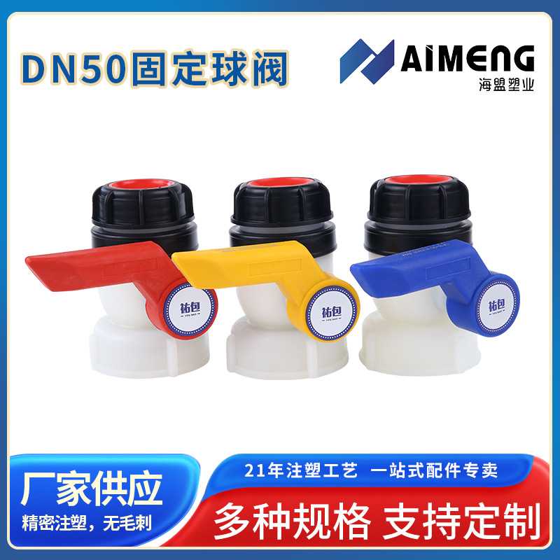 ibc吨桶阀门耐酸碱球阀蝶阀DN50DN50配件塑料水阀全通径
