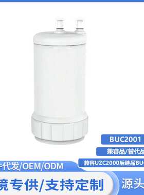 日本净水器兼容UZC2000后继品BUC12001活性炭超滤膜复合滤芯