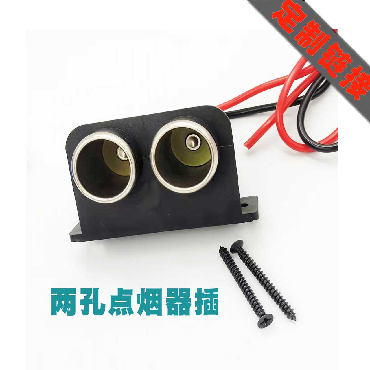 两孔点烟器插座可固定一分二插座可加保险座电子元器件