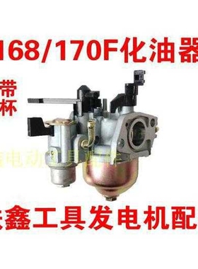 【货号01471】水泵化油器汽油发电机168/170F水泵化油器带杯