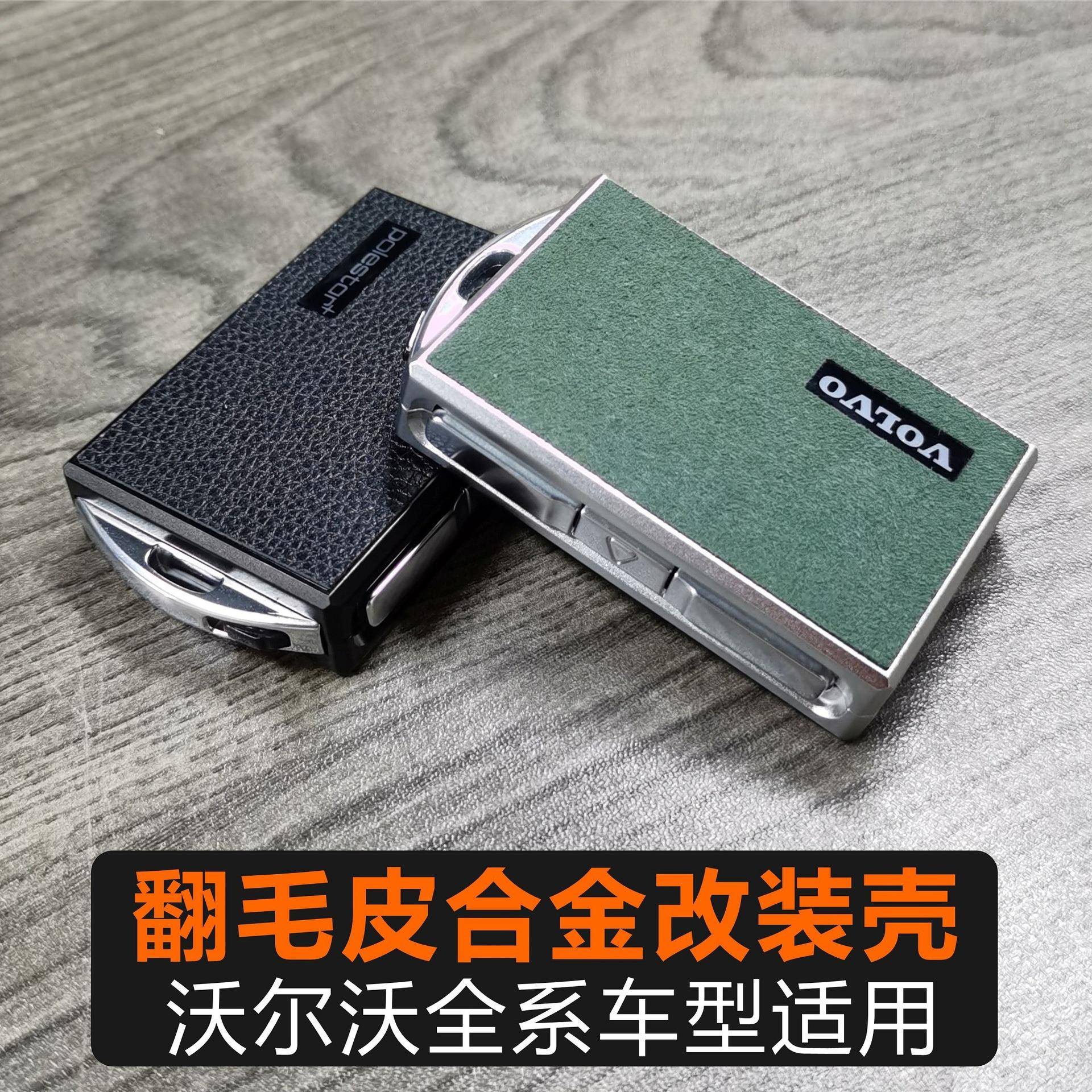 适用于沃尔沃合金翻毛皮改装钥匙壳套包扣xc60s90替换原装