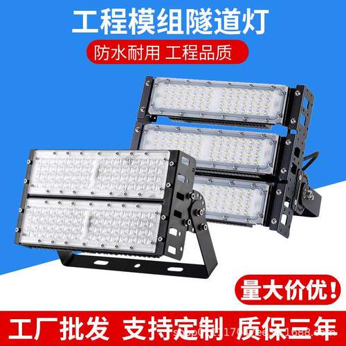 LED模组隧道灯泛光投光灯防水防尘工地投光大功率照明户外广场灯