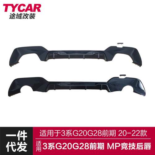 适用于宝马新3系G20G28后唇改装MP竞技款后扰流亮黑碳纤纹小包围