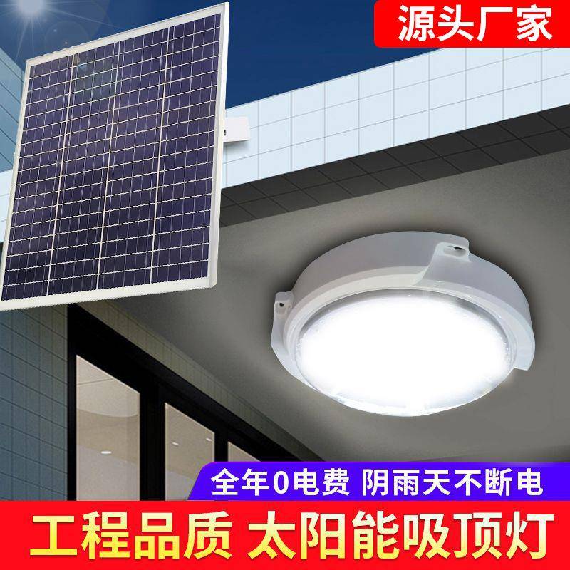 太阳能吸顶灯家用室内阳台楼顶照明超亮LED房檐灯新款户外庭院灯
