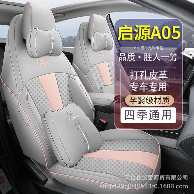 适用于汽车坐垫23款长安启源a05专车座套全包围打孔皮革座套