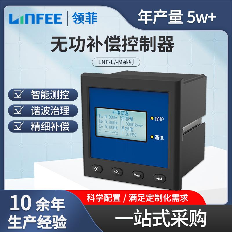 领菲linfeeLNF-L/-M系列配套无功补偿控制器智能测电电能质量