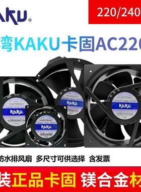 KAKU卡固KA1606/1806/2206/2208/2072/2509HA2AC220V全金属风机