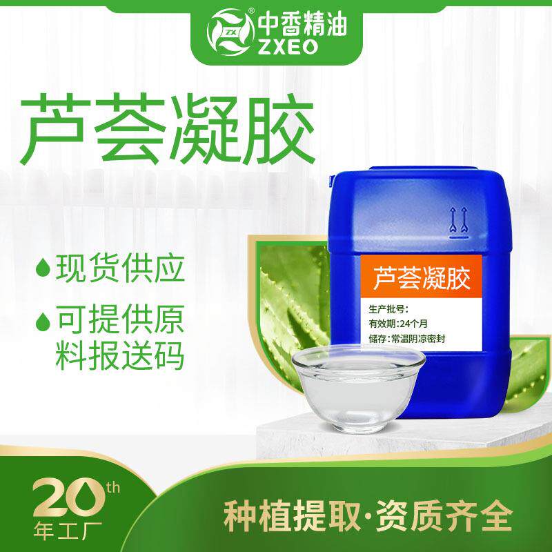 吉安中香芦荟凝胶免洗洗手液可用于日化原料可提供报送码芦荟凝胶