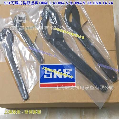 SKF可调式钩形扳手HNA1-4HNA5-8HNA9-13HNA14-24HN4HN8-9