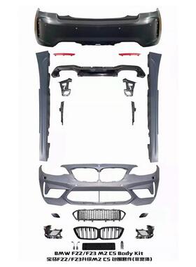 M2CS车身套件适用于宝马2系F22改装F23包围保险杠尾喉M2C
