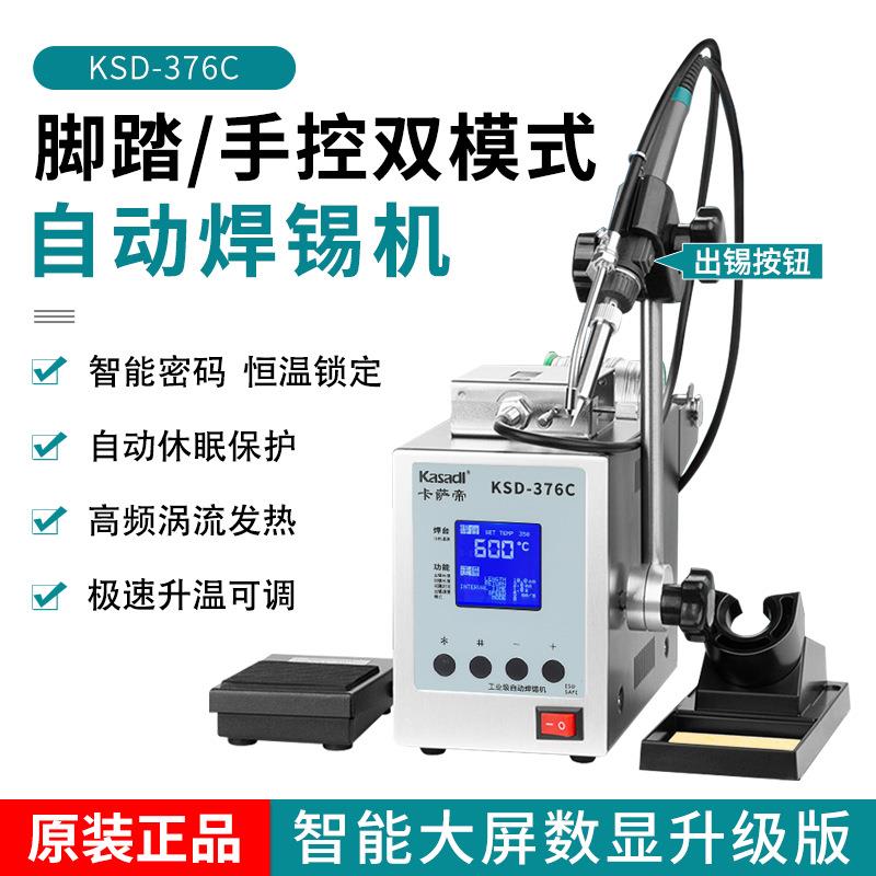 卡萨帝自动焊锡机150W大功率脚踏送锡机电烙铁376C高频恒温焊台