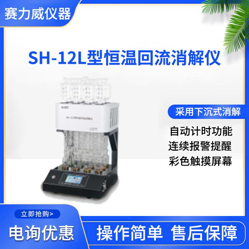 SH-12L型恒温回流消解仪实验室水质分析触摸彩屏智能消解仪